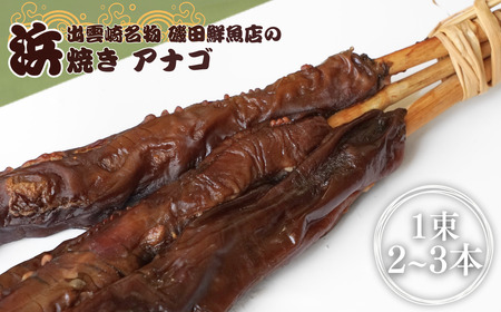 [出雲崎名物]磯田鮮魚店の「浜焼きアナゴ」1束2〜3本入 | 穴子 あなご 新潟県 出雲崎町