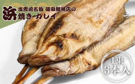 [出雲崎名物]磯田鮮魚店の「浜焼きかれい」1束3本入 出雲崎町 カレイ 串焼き 焼き魚 新潟県 出雲崎町