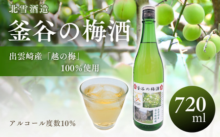 [数量限定]北雪酒造製造『釜谷の梅酒』(720ml)