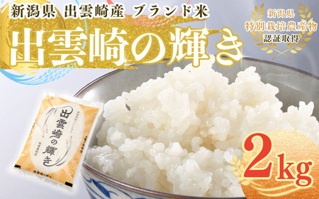 新米 新潟県産 コシヒカリ ブランド米 「出雲崎の輝き」 2kg 出雲崎産 令和6年産