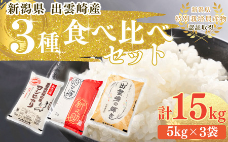 新米 新潟県産 食べ比べ 3種 「コシヒカリ、出雲崎の輝き、新之助」 5kg×3種類 合計15kg 出雲崎産 令和6年産