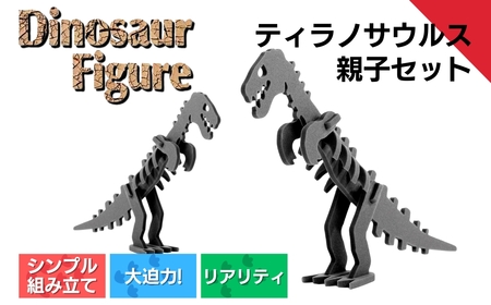 [フィギュア]ティラノサウルス親子セット 新潟県 出雲崎町 恐竜フィギュア ダイナソーフィギュア フィギュア フィギュア フィギュア