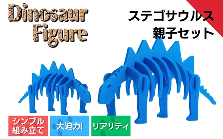 [フィギュア]ステゴサウルス親子セット 新潟県 出雲崎町 恐竜フィギュア ダイナソーフィギュア フィギュア フィギュア フィギュア