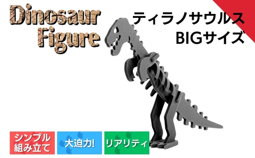 [フィギュア]ティラノサウルスbig | フィギュア 新潟県 出雲崎町