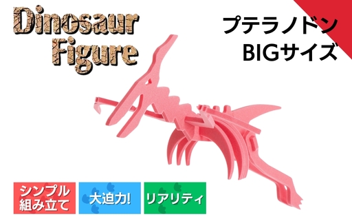【フィギュア】プテラノドンbig | フィギュア 新潟県 出雲崎町
