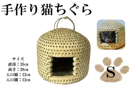 [藁から手作り]手作り猫ちぐら(Sサイズ)猫ちぐら工房げん 猫ハウス 新潟県 出雲崎町