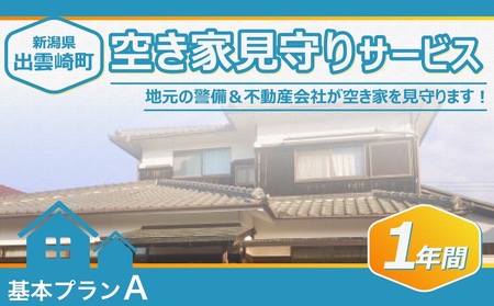 空き家見守りサービス・1年間(基本プランA)新潟県 出雲崎町 空き家 空き家 空き家 空き家 空き家 空き家