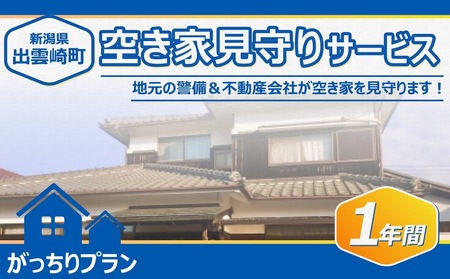 空き家見守りサービス・1年間(がっちりプラン)新潟県 出雲崎町 空き家 空き家 空き家 空き家 空き家 空き家