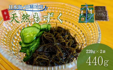 出雲崎産もずく 220g×2 天然もずく 厳選もずく 大容量もずく 冷蔵もずく 国産もずく 