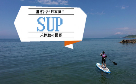 [体験チケット]サップ SUP(1人/90分)水上アクティビティ ウォータースポーツ 初心者 海 レジャー 観光 新潟県 出雲崎町