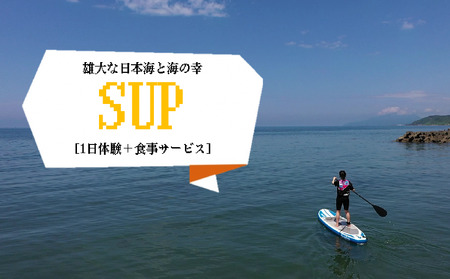 [体験チケット]サップ SUP(1人/90分)ランチセット 水上アクティビティ ウォータースポーツ 初心者 海 レジャー 観光 グルメ 新潟県 出雲崎町