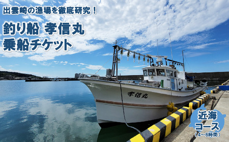 [海釣りチケット]釣り船 乗船券 日本海 近海コース(4〜6時間)大人1名 新潟県 出雲崎町 タイ ヒラメ イカ アジ 遊漁船「孝信丸」初心者 経験者 レジャー