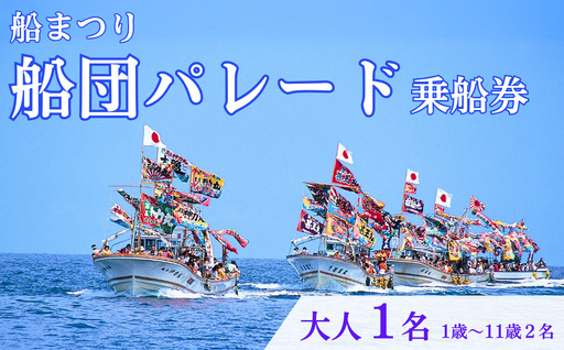 [漁船体験チケット]「8/15開催・船まつり」 乗船券 船団パレード 大人1名分(1歳〜11歳2名分)| 新潟県 出雲崎町
