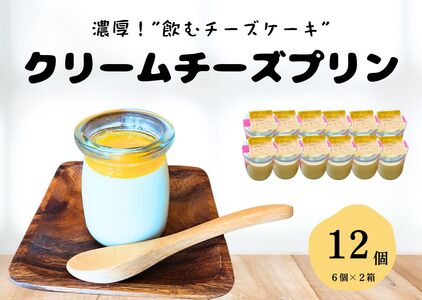 クリームチーズプリン 100g×12個 (プリン 濃厚プリン 飲むプリン なめらかプリン 人気プリン 出雲崎町プリン)