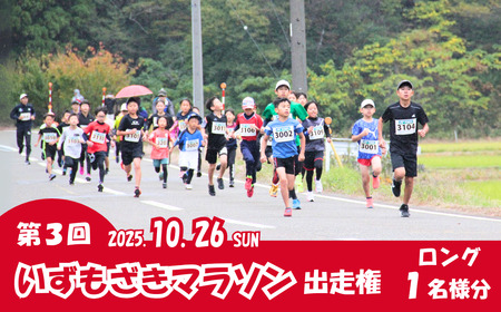 [マラソン大会出走権]2025年10月26日「第3回いずもざきマラソン」 大人1名 新潟県 出雲崎町 ロング マラソンチケット マラソン大会 いずもざきマラソン