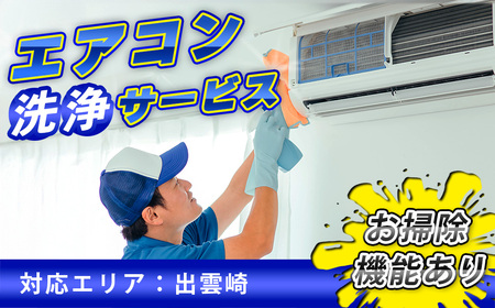 エアコン 清掃サービス（お掃除機能付きエアコン）エアコンクリーニング エアコン掃除 ハウスクリーニング  エアコン掃除 大掃除