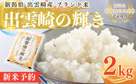 [先行予約] 新米 特別栽培米 コシヒカリ 「出雲崎の輝き」 2kg (10月以降発送予定 ) 新潟県産 出雲崎町産 令和7年産新米 ブランド米 白米コシヒカリ 精米コシヒカリ