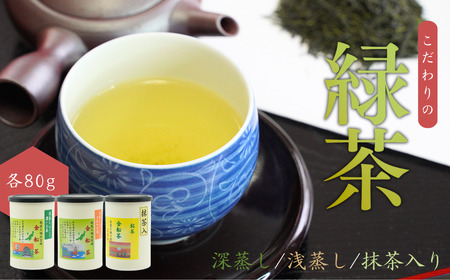 [お茶] 緑茶3缶セット(深蒸し・浅蒸し・抹茶入り 各80g)贈答品 新潟県 出雲崎町 茶 緑茶 お茶 お茶 お茶