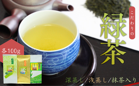 [お茶]緑茶3種詰め合わせ(深蒸し・浅蒸し・抹茶入り 各100g)贈答品 新潟県 出雲崎町 茶 緑茶 お茶 お茶 お茶