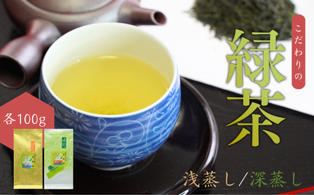 [お茶] 緑茶セット(深蒸し・浅蒸し 各100g)贈答品 新潟県 出雲崎町 茶 緑茶 お茶 お茶 お茶