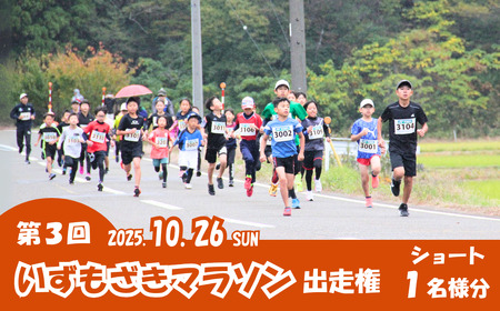 [マラソン大会出走権]2025年10月26日「第3回いずもざきマラソン」 大人1名 新潟県 出雲崎町 ショート マラソンチケット マラソン大会 いずもざきマラソン