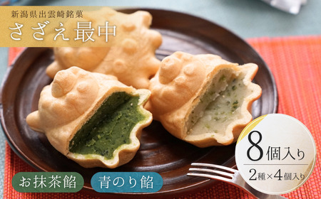 さざえ最中 青のり餡 お抹茶餡 8個入り| 和菓子 新潟県 出雲崎町
