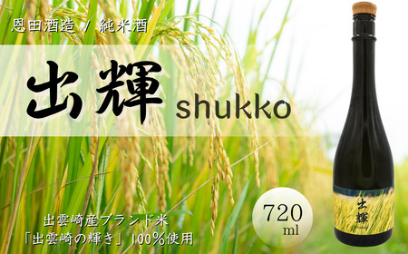 [日本酒]純米酒『出輝』(720ml×1本)恩田酒造 | 新潟県 出雲崎町