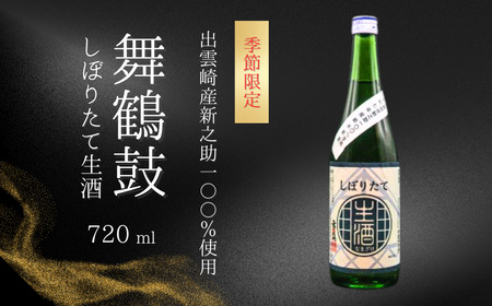 [年内配送][日本酒]しぼりたて生酒『舞鶴鼓』(720ml×1本)恩田酒造 | 新潟県 出雲崎町