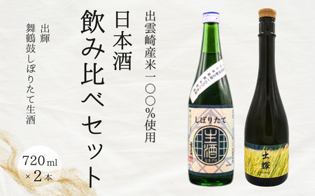 [年内配送][日本酒飲み比べセット]新酒 純米酒『出輝』しぼりたて生酒『舞鶴鼓』(720ml×2本)恩田酒造 | 新潟県 出雲崎町
