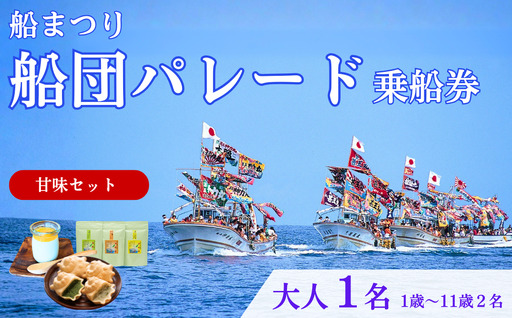 [漁船体験チケット][お土産付・甘味セット] 「8/15開催・船まつり」 乗船券 船団パレード 大人1名分(1歳〜11歳2名分)| 新潟県 出雲崎町