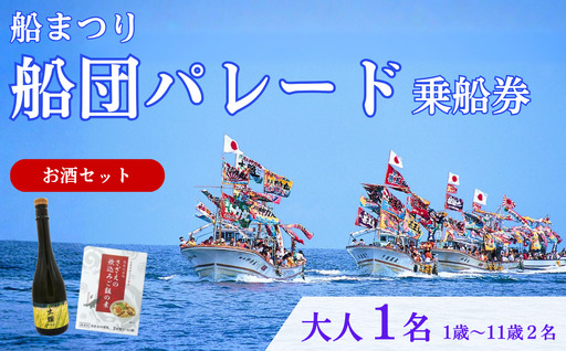 [漁船体験チケット][お土産付・お酒セット] 「8/15開催・船まつり」 乗船券 船団パレード 大人1名分(1歳〜11歳2名分)| 新潟県 出雲崎町