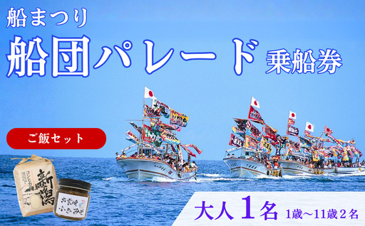 [漁船体験チケット][お土産付・ご飯セット] 「8/15開催・船まつり」 乗船券 船団パレード 大人1名分(1歳〜11歳2名分)| 新潟県 出雲崎町