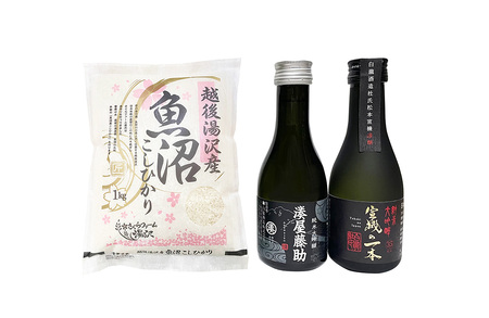 [純米大吟醸飲み比べセット&さくら工房こしひかり]白瀧酒造 湊屋藤助[180ml] 宣機の一本[180ml]/さくら工房こしひかり[1kg] 地酒 日本酒 化粧箱入