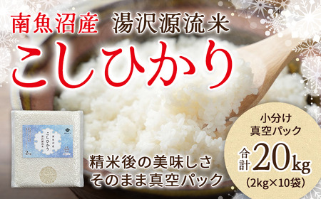 [令和5年産]南魚沼産湯沢米コシヒカリ 真空包装 チャック付きスタンドパック 2kg10袋