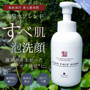 湯居間蔵温泉水を使用した洗顔料 HOT SPRING WATER COMPOSITION FORM FACE WASH