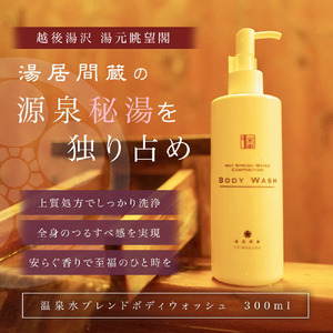 湯居間蔵温泉水を使用したボディウォッシュ HOT SPRING WATER COMPOSITION BODY WASH