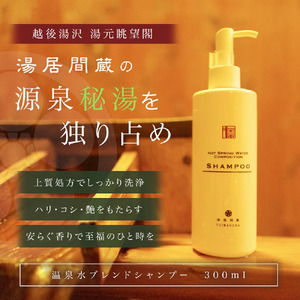 湯居間蔵温泉水を使用したシャンプー HOT SPRING WATER COMPOSITION SHAMPOO