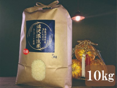 令和4年産『湯沢源流米』精米5㎏×2【湯沢産コシヒカリ】