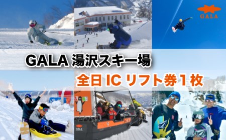 GALA湯沢スキー場[ICリフト券]1枚 窓口に並ばずスムーズにダイレクトイン! 上越新幹線「ガーラ湯沢」駅直結 スキー&スノーボード 子連れでの旅行にも [レジャー]