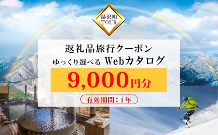 ありがとう湯沢」応援感謝券 【寄附金額:10,000円～お好きな金額分まで