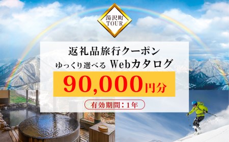 旅行ツアークーポン(90,000円分) 【ゆっくり選べるWebカタログ】事前予約 ふるさと納税 新潟県 湯沢町 スキー リゾート ホテル 旅館 旅行券 宿泊券 宿泊 チケット 観光 国内旅行 レジャー 全国旅行支援