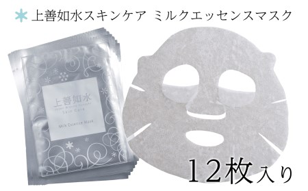 【酒蔵生まれの化粧品】上善如水スキンケア ミルクエッセンスマスク12枚入り 白瀧酒造【地場産品】