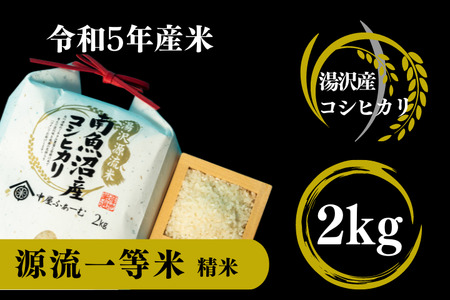 [令和5年産]源流一等米南魚沼産コシヒカリ 精米 2kg 食味ランキング特A受賞 産地直送 中屋ふぁーむ[湯沢産コシヒカリ]