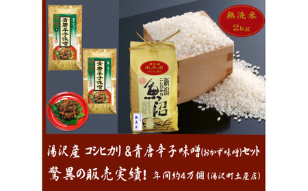 令和5年産米 湯沢産コシヒカリ[無洗米]2kgと食べる味噌 青唐辛子味噌 100g×2袋のセット 魚沼最上流域 魚沼産コシヒカリ