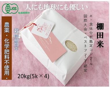 【2025年産新米】魚沼産コシヒカリ 苗場プリンセス・プレミアム 有機jaS認証米 精米20kg（5kg×4）