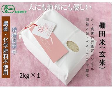 [2025年産新米]魚沼産コシヒカリ 苗場プリンセス・プレミアム 有機jaS認証米 玄米(2kg)×1