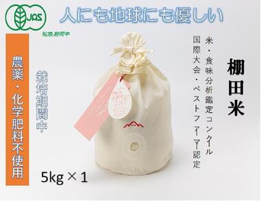 [2025年産新米]魚沼産コシヒカリ 苗場プリンセス・プレミアム 有機jaS認証米 精米(5kg)×1(コットン袋入り)