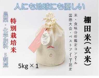 [2025年産新米]魚沼産コシヒカリ 苗場プリンセス 特別栽培米 農薬化学肥料5割減 玄米(5kg)×1(コットン袋入り)