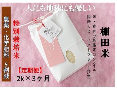 [2025年産新米][定期便]魚沼コシヒカリ 苗場プリンセス 特別栽培米 農薬化学肥料5割減 精米(2kg)×3回 合計6kg