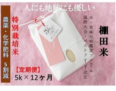 【2025年産新米】【定期便】魚沼コシヒカリ 苗場プリンセス 特別栽培米 農薬化学肥料5割減 精米（5kg）×12回 合計60kg